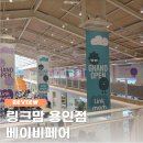 용인 링크맘 육아용품 아울렛 방문후기 (더에르고x링크맘 베이비페어)