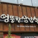 엉뚱한삼겹살 이미지