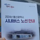 울산 남구 신정1동 행정복지센터 | 2024.12.21. 울산 시내버스 노선 개편 빠르고 쉽게 이해하는 방법(+나만의 암기법 공유)