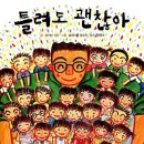 틀려도 괜찮아 이미지