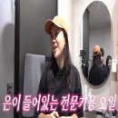 해원사우나 | 사우나 세신 이모가 쓴다는 '그 오일'... 백지영 아로마오일 진짜 효과 있을까?
