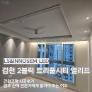 엘에스건축설비 | 갑천 2블럭 트리풀시티 엘리프 간접조명 시공 후기 신축 아파트, 입주 전 전문가 시공이 중요한 이유