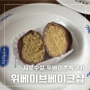 시흥대로148길 | 서울대입구역 샤로수길 두쫀쿠 두바이쫀득쿠키, 위베이브베이크샵 + 밀키웨이