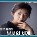 부부의 세계 | 넷플릭스 드라마 추천 부부의 세계 줄거리 배신의 여운