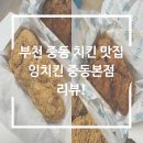 지코바치킨 중동,상동점 | 부천 중동 치킨 맛집 잉치킨 중동본점 리뷰!