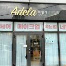 아델라(ADELA)헤어