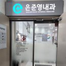 은준영내과의원 이미지