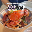 퐁당라면 | 제주 한경면 판포포구 근처 해물라면 맛집 추천 퐁당라면 내돈내산 후기