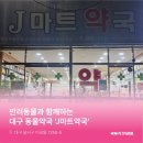 J,마트약국 이미지