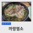 충북 보은 맛집 까망염소 염소탕 후기