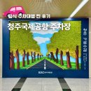제2주차장 이동식 | 청주국제공항 주차장 예약 주차요금 공식 발렛 주차대행 후기