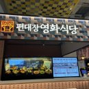 편대장 영화식당 스타필드 안성점 | 편대장영화식당 : 안성 스타필드 혼밥하기 좋은 한식 맛집 내돈내산 솔직후기