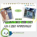 씨유 강원대생활관점 | [청플 서포터즈/2팀] 기후위기 대응 생활 실천 (2) E컵은 무엇인가요?