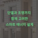 충청전기조명 | 단열과 조명을 함께 고려한 스마트 에너지 설계의 모든 것