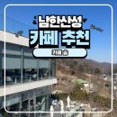 남한산성 카페 추천 통창으로 보는 뷰가 좋은 카페 숨