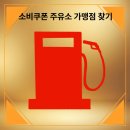 광명2주유소