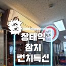 장태익참치 - 서구 청라라임로 65 | 청라맛집 | 만 원에 초밥+튀김+알탕 한 상?! 장태익참치 런치특선 🐟
