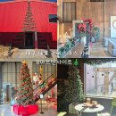 하빈로 | 대구 크리스마스 대형카페 마르텐사이트 분위기 맛집