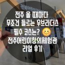 [전주 아기랑 갈만한 곳] 팩트 후기: 전주어린이창의체험관 물놀이, 골프 및 1층 영유아존