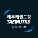 태무태권도장 이미지