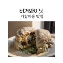 파주 가람마을맛집 버거와이낫에서 햄버거와 샥슈카 후기