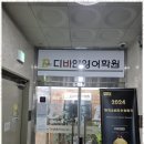 디바인영어학원