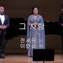 그 사람(전세원 시,이안삼 곡) 조정순 Sop / 이재욱 Ten / 송기창 Bar / Piano 김도실 이미지