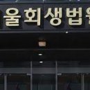 회생