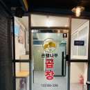 [양재 코스트코-과천] 처음 가본 &#34;은행나무곱창&#34; 방문 후기