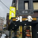 [공덕 맛집] ‘뫼촌’ 닭볶음탕과 감자전
