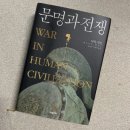 문명과 전쟁 - 아자 가트 / 오숙은, 이재만 옮김 / 교유서가