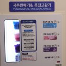 워시프렌즈셀프빨래방 - 원주시 구곡길 3 | 워시프렌즈셀프빨래방