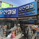 유신철물 - 중구 을지로 171 | 유신철물