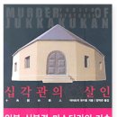 청옥산장 | 십각관의 살인 --- 아야츠지 유키토