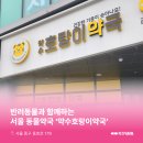 약수호랑이약국 이미지