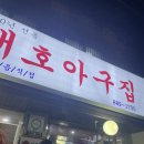 대호아구집 | 50년 내공의 웨이팅 핫플 서울대입구역 맛집! 테이블 꽉 찬 '대호아구집' 아구찜 찐 후기