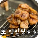 대봉집 | 또간집 연막창 대봉점 솔직 후기｜대봉동 막창 맛집으로 많이 찾는 이유