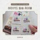 일동후디스 노동조합 | 일동후디스 하이키드 칼슘 츄어블 먹여본 후기, 초코맛이라 실패없는 어린이 칼슘!