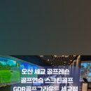 올리브골프연습장 | [ 오산세교 ] 오산 동탄 골프레슨 골프연습장 스크린골프 GDR 플러스 골프그라운드 오산세교점 - 1대1...