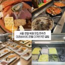 더호텔자자(THE HOTELZAZA) | 서울 호텔 뷔페 맛집 추천 기념일엔 더리버사이드호텔 더가든키친 주말 런치 할인 &amp; 주차 꿀팁