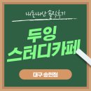 [송현역 두잉스터디카페] 대구 달서구 송현동 스터디카페/ 내돈내산 후기