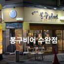 봉구비어 | ​[광주 수완지구 맥주] 2차로 딱이야! 친절함에 반한 수완동 맛집봉구비어 솔직 후기