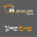 김재연한의원 이미지