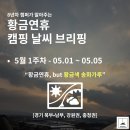 그늘막13 | [26년 5월 1주 차 캠핑날씨] 경기·강원·충청 2박 3일 기상도 : 낮엔 27도 초여름, 간헐적 비소...