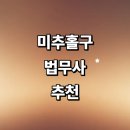 153행정사 사무소 | 인천 미추홀구 법무사 잘하는곳 추천 | 비용 민사 등기 상담 증여