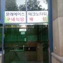테크노 식당