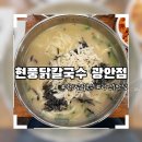 현풍닭칼국수 광안점 | 현풍닭칼국수 광안점 | 추운 겨울에 든든한 한끼 부산맛집 후기