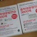 마더텅 중학영문법 3800제 중1,중2 문제집 판매해요ㅡ두권 같이 15000원 이미지