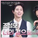 5월9일 더 시즌즈 조성모 너의 곁으로 영상 이미지