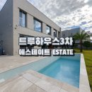 부동산신화전종학공인중개사사무소 | 영어교육도시 신축 타운하우스, 직접 둘러본 후기 트루하우스 3차 에스테이트(ESTATE) 수영장 있는 세대...